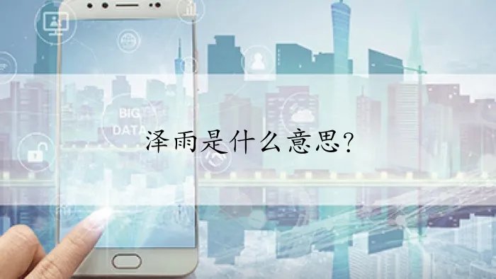 泽雨是什么意思？