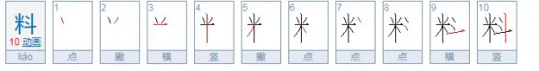 料字的拼音