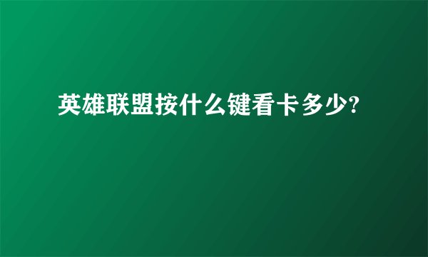 英雄联盟按什么键看卡多少?
