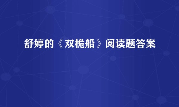 舒婷的《双桅船》阅读题答案