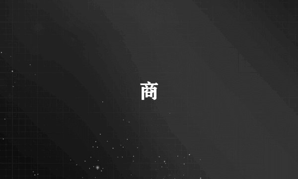 商