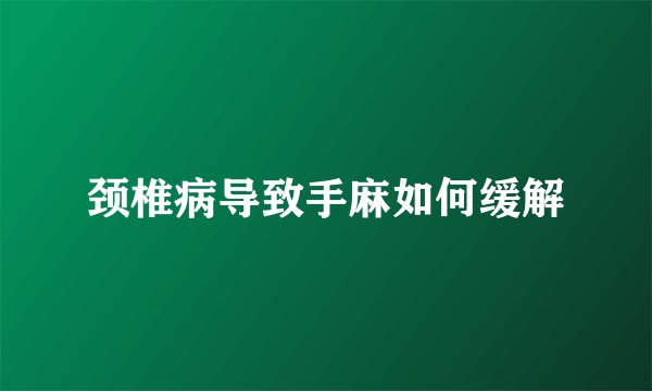 颈椎病导致手麻如何缓解