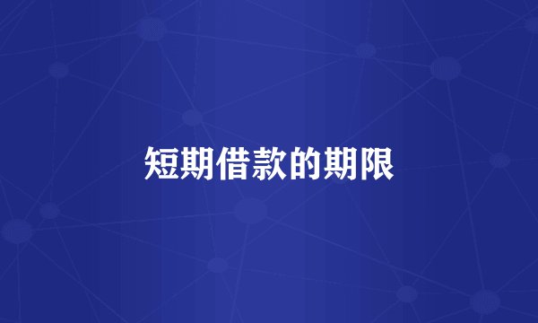 短期借款的期限