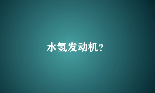 水氢发动机？