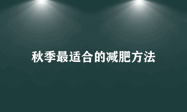 秋季最适合的减肥方法