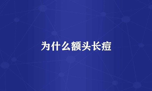 为什么额头长痘