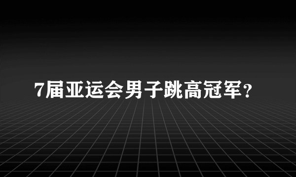 7届亚运会男子跳高冠军？