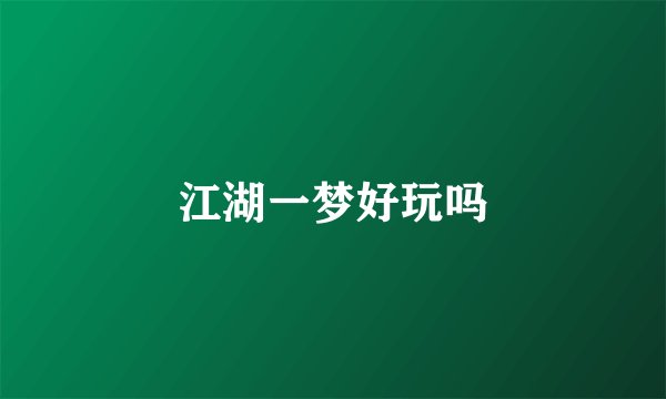 江湖一梦好玩吗