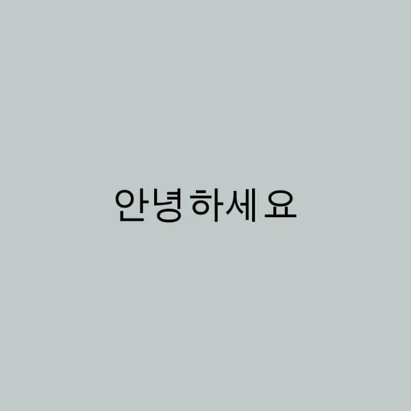 韩文你好怎么说