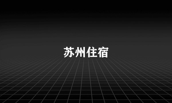 苏州住宿