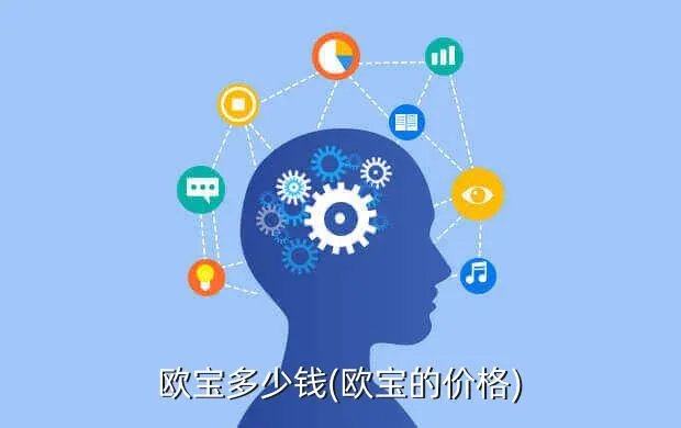 欧宝多少钱(欧宝的价格)