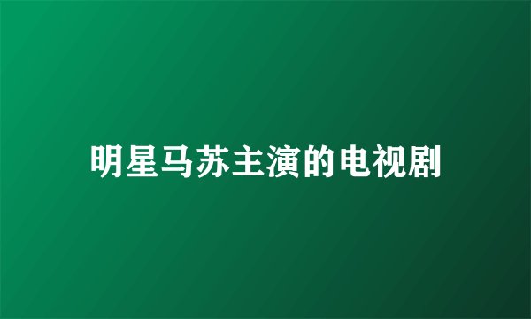 明星马苏主演的电视剧