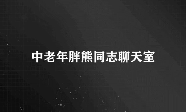 中老年胖熊同志聊天室