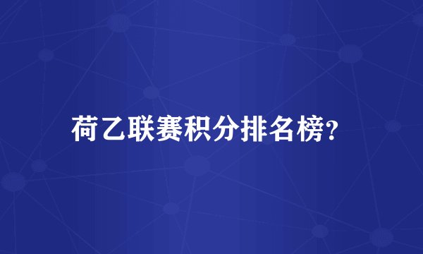 荷乙联赛积分排名榜?