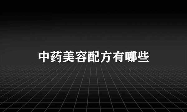 中药美容配方有哪些