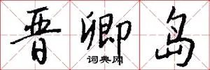 晋卿岛