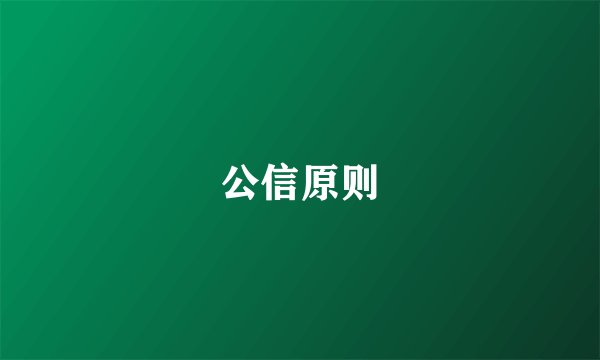 公信原则