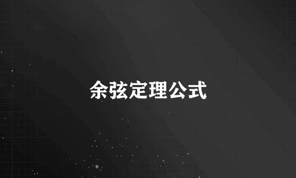 余弦定理公式