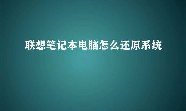 联想笔记本电脑怎么还原系统