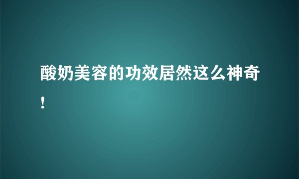 酸奶美容的功效居然这么神奇!