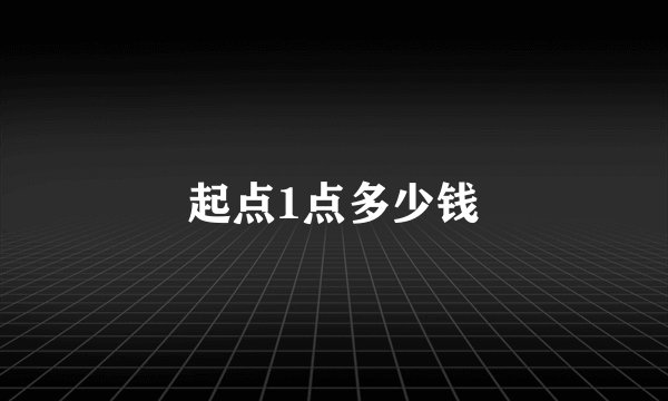 起点1点多少钱