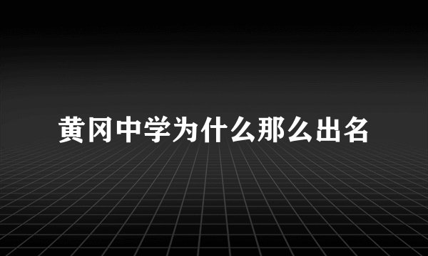 黄冈中学为什么那么出名