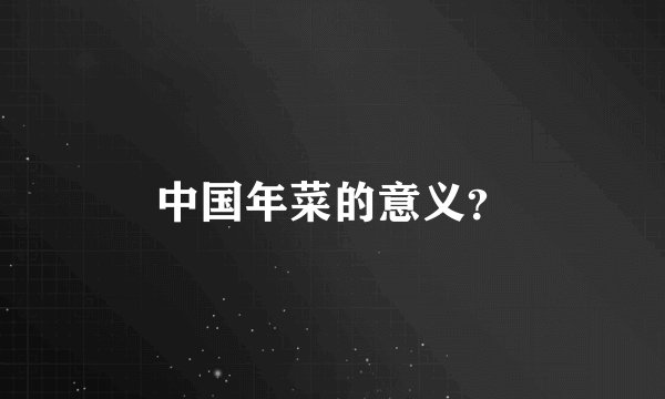 中国年菜的意义?