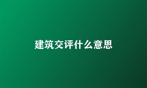 建筑交评什么意思