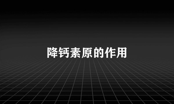 降钙素原的作用