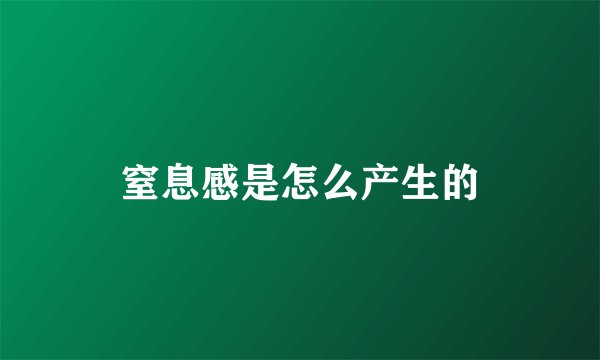 窒息感是怎么产生的