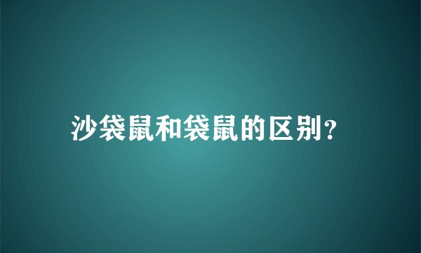 沙袋鼠和袋鼠的区别？