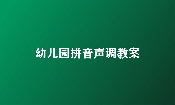 幼儿园拼音声调教案
