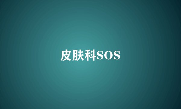 皮肤科SOS