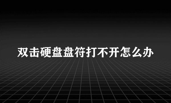 双击硬盘盘符打不开怎么办