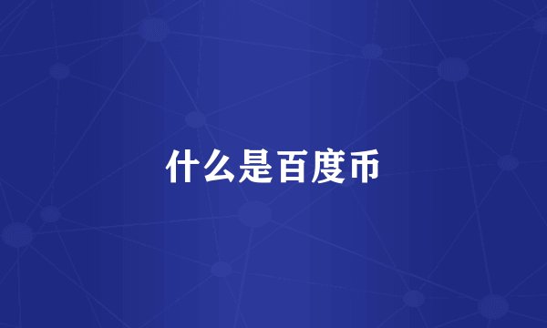 什么是百度币