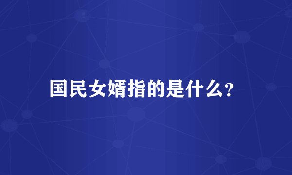 国民女婿指的是什么？