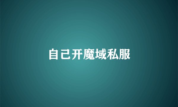 自己开魔域私服