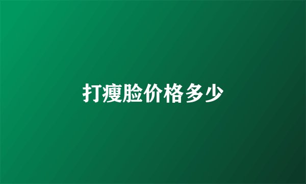 打瘦脸价格多少