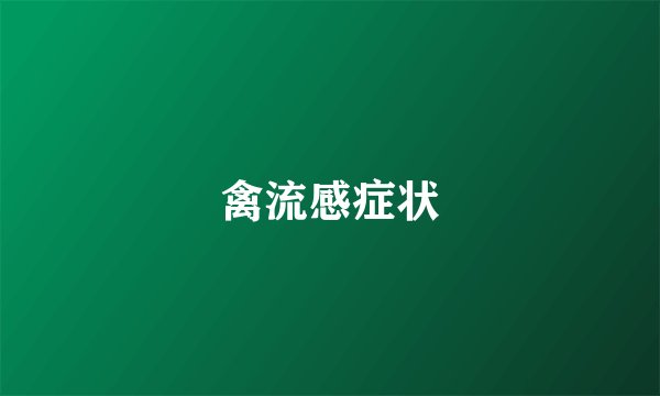 禽流感症状