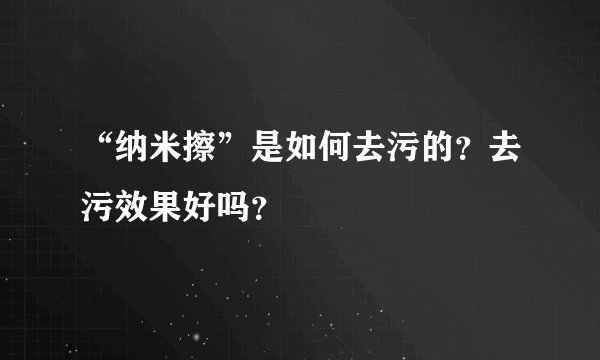 “纳米擦”是如何去污的？去污效果好吗？
