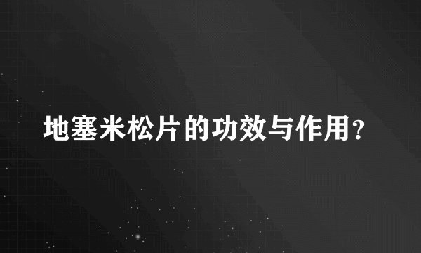 地塞米松片的功效与作用？