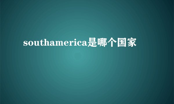southamerica是哪个国家