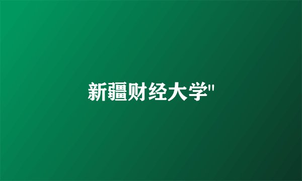 新疆财经大学