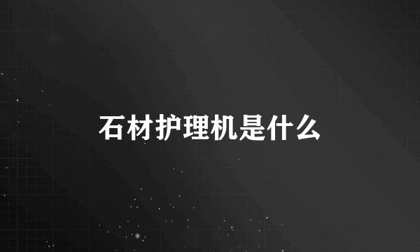 石材护理机是什么