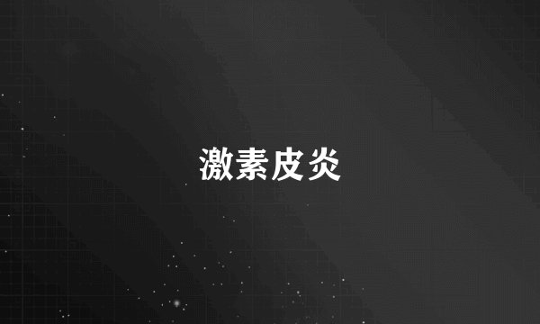 激素皮炎