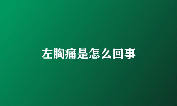 左胸痛是怎么回事