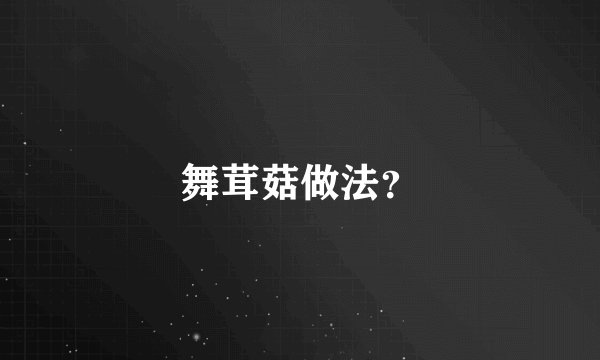 舞茸菇做法？