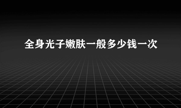 全身光子嫩肤一般多少钱一次