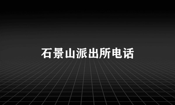 石景山派出所电话