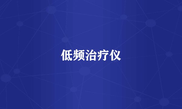 低频治疗仪